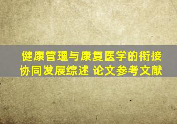 健康管理与康复医学的衔接协同发展综述 论文参考文献